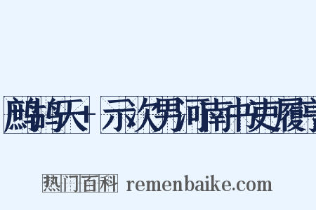 鹧鸪天+示次男河南书吏履亨是什么意思的图片